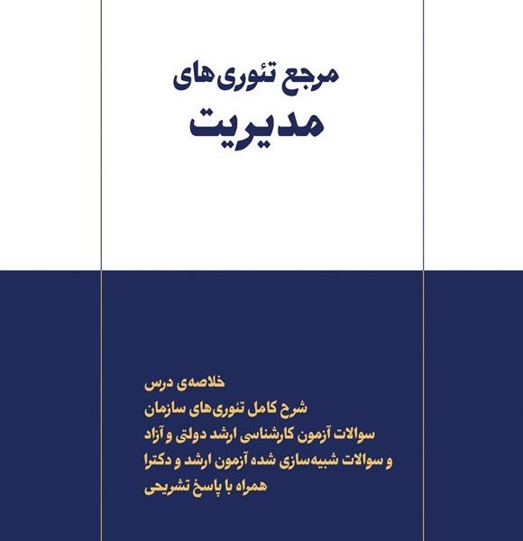 تئوری مدیریت