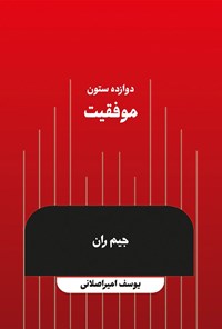 دوازده ستون موفقیت