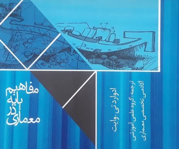 مفاهیم پایه در معماری