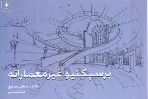 کتاب پرسپکتیو غیرمعمارانه