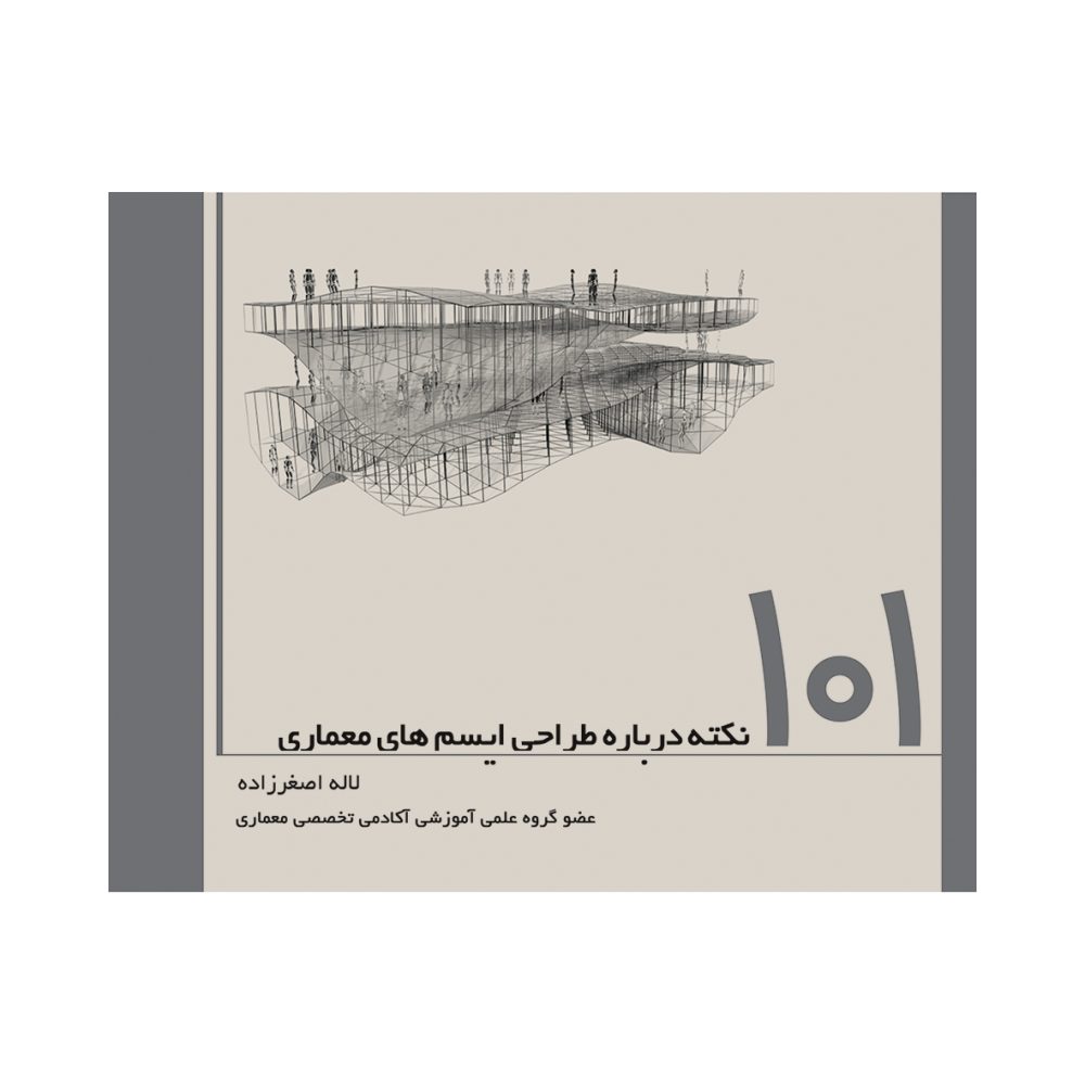 کتاب ۱۰۱ نکته درباره ایسم‌های معماری