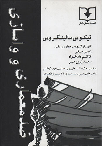 کتاب ضد معماری و واسازی تالیف نیکوس سالینگروس ترجمه زهره متکی و کاظم دادخواه و سعید زرین مهر