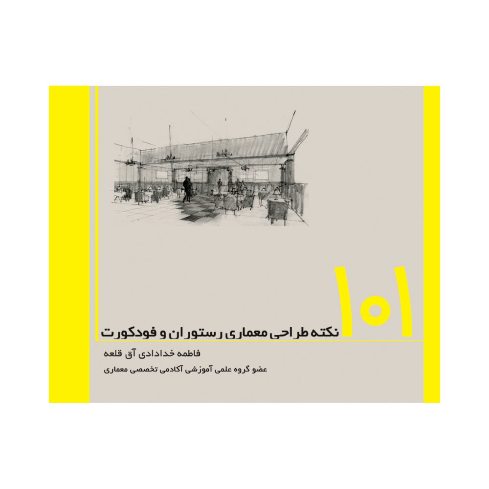 کتاب ۱۰۱ نکته طراحی معماری رستوران و فودکورت