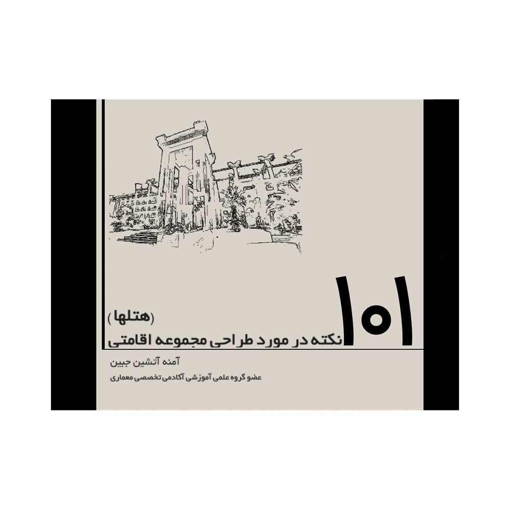 کتاب ۱۰۱ نکته در مورد طراحی مجموعه اقامتی (هتل‌ها)