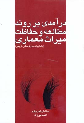 درآمدی بر روند مطالعه و حفاظت میراث معماری