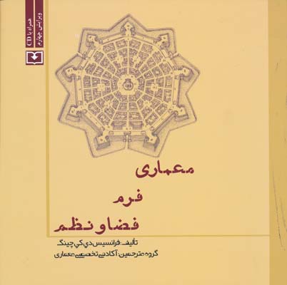 کتاب معماری: فرم، فضا و نظم