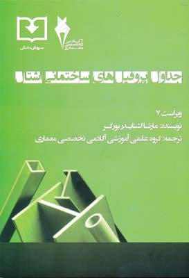 جداول پروفیل های اشتال/سروش دانش