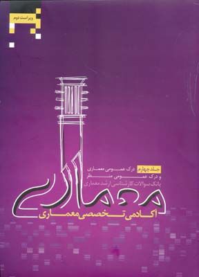 بانک سوالات کارشناسی ارشد معماری: درک عمومی معماری، درک عمومی منظر