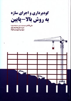 گودبرداری و اجرای سازه به روش بالا - پایین