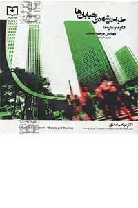 کتاب طراحی خیابان های شهری تالیف مرضیه فضایلی و مرتضی صدیق