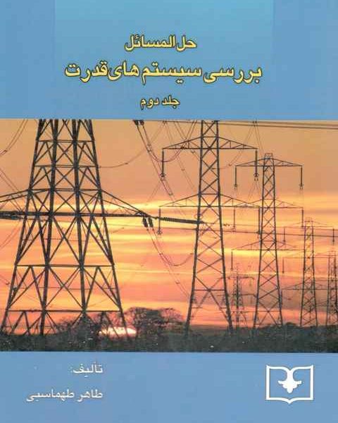 حل مسائل بررسی سیتم های قدرت هادی سعادت