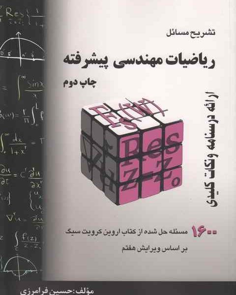 تشریح مسائل ریاضیات مهندسی پیشرفته اروین کرویت سیگ حسین فرامرزی تشریح مسائل ریاضیات مهندسی پیشرفته اروین کرویت سیگ حسین فرامرزی