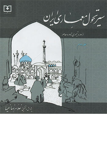 کتاب سیر تحول معماری ایران جلد دوم تالیف غلامرضا نعیما