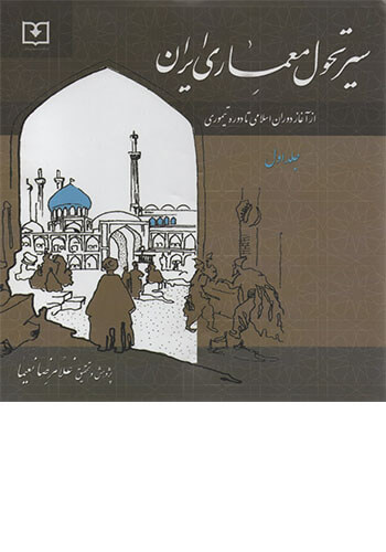 کتاب سیر تحول معماری ایران جلد اول تالیف غلامرضا نعیما