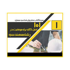 کتاب 101اصل کاربردی برای موفقیت در رشته مهندسی