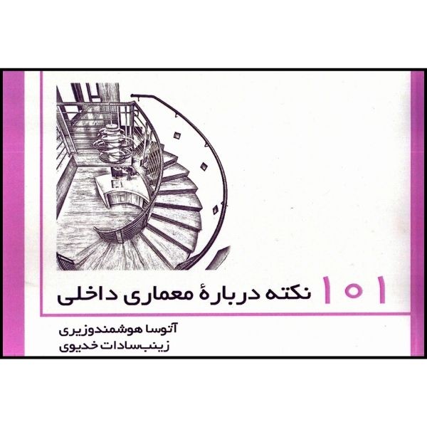 کتاب 101 نکته درباره معماری داخلی
