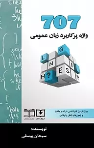 کتاب ۷۰۷ واژه پرکاربرد زبان عمومی (ویژه آزمون ارشد و دکتری)