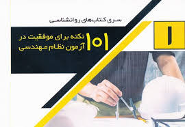 کتاب ۱۰۱ نکته برای موفقیت در آزمون نظام مهندسی