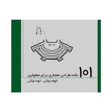 کتاب ۱۰۱ نکته طراحی معماری برای معلولین