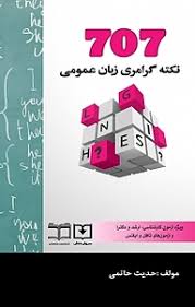 ۷۰۷ نکته گرامری زبان عمومی: ویژهی آزمون کارشناسی، ارشد و دکترا و آزمونهای تافل و آیلتس
