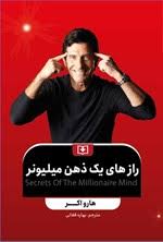 کتاب رازهای یک ذهن میلیونر: تسلط بر بازی درونی ثروت