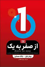 کتاب از صفر به یک...: نکاتی در مورد استارتاپها چگونه آینده را بسازیم
