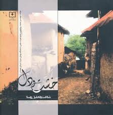 کتاب خشت و دل: شناخت و تحلیل روستا