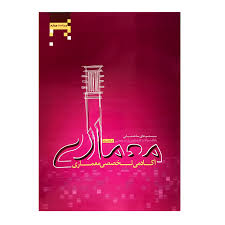 بانک سوالات کارشناسی ارشد معماری: سیستمهای ساختمانی