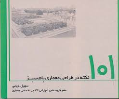 کتاب ۱۰۱ نکته در طراحی معماری بام سبز