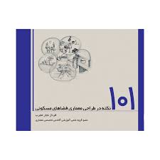 کتاب ۱۰۱ نکته در طراحی معماری فضاهای مسکونی