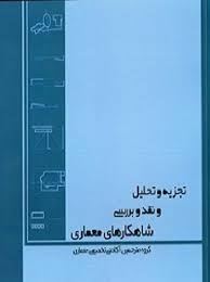 کتاب تجزیه و تحلیل و نقد شاهکارهای معماری