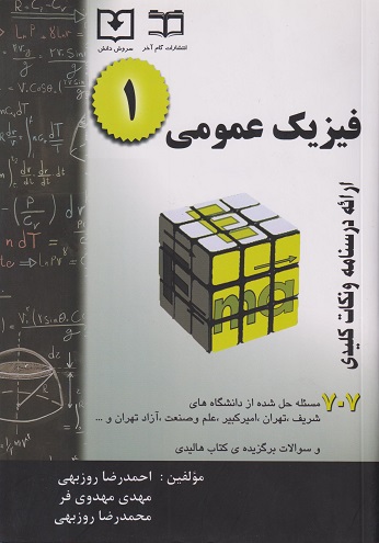 کتاب فیزیک عمومی 1 ارائه درسنامه و نکات کلیدی 707 مسئله