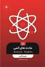 عادتهای اتمی: روشی آسان برای خلق عادتهای خوب و از بین بردن عادتهای بد