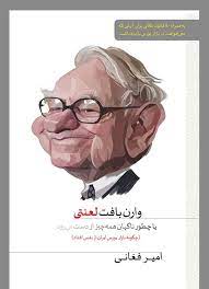 وارن بافت لعنتی: یا چطور ناگهان همهچیز از دست میرود (چگونه بازار بورس ایران از نفس افتاد)