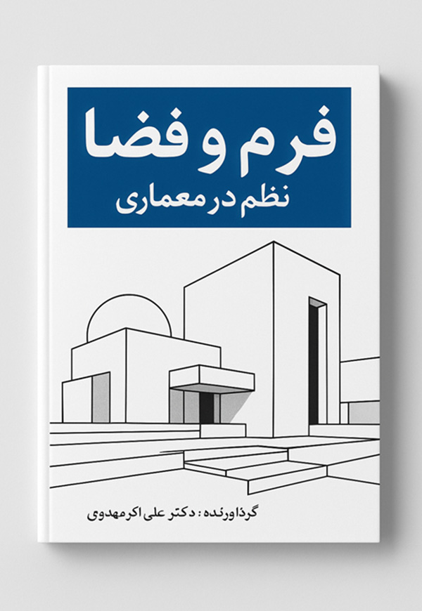 جزوه فرم و فضا نظم در معماری
