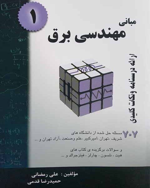 مبانی مهندسی برق 1 علی رمضانی و جمیدرضا قدمی