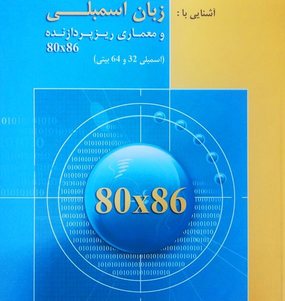 آشنایی با زبان اسمبلی و معماری پردازنده ۸۰X۸۶ (اصول اساسی برنامهنویسی به زبان اسمبلی)