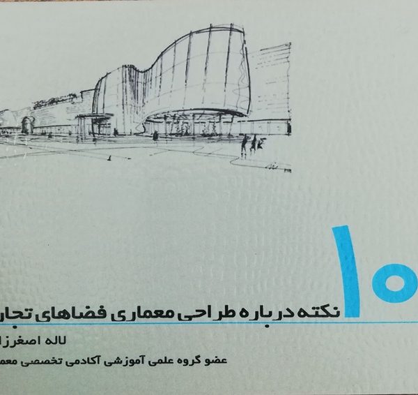 کتاب ۱۰۱ نکته درباره طراحی معاری فضاهای تجاری