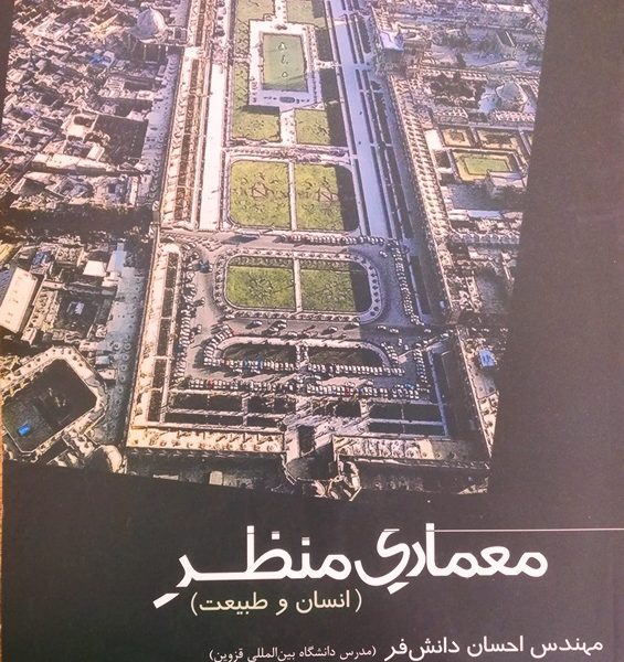 کتاب آشنایی با معماری منظر: انسان و طبیعت ،معماری