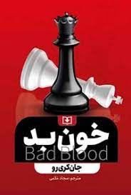 خون بد: رازها و دروغهای یک استارتاپ در سیلیکونولی