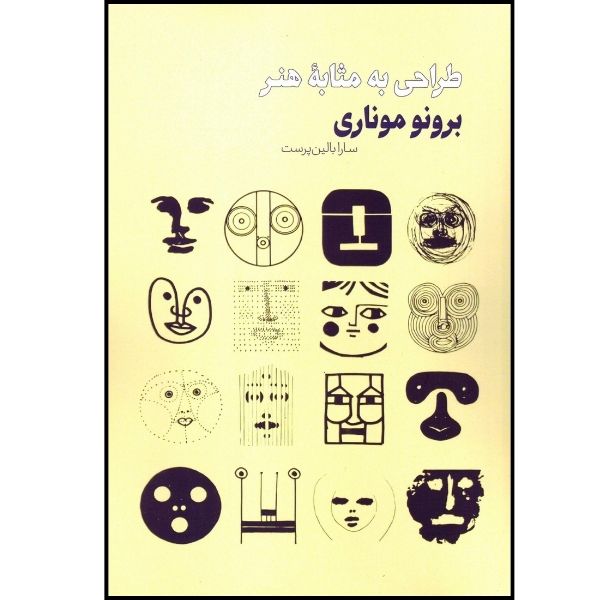 کتاب طراحی به مثابه هنر اثر برونو موناری انتشارات سروش دانش