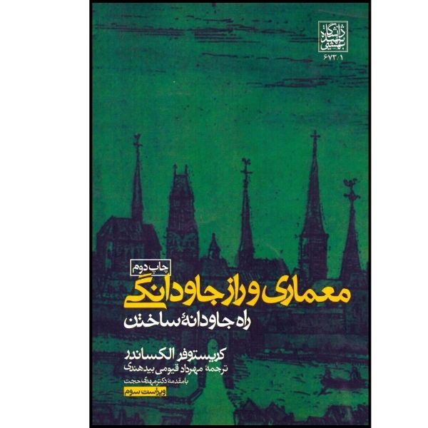 کتاب معماری و راز جاودانگی راه جاودانه ساختن ویراست سوم اثر کریستوفر الکساندر انتشارات دانشگاه بهشتی