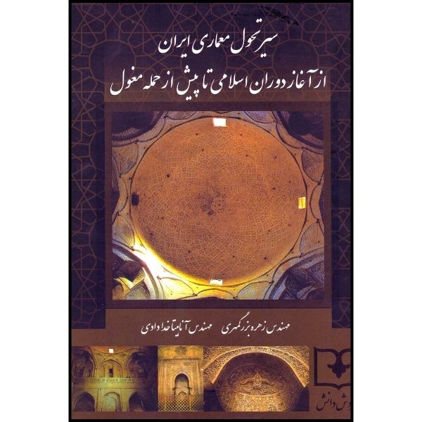 کتاب سیر تحول معماری ایران از آغاز دوران اسلامی تا پیش از حمله مغول اثر زهره بزرگمهری انتشارات سروش دانش