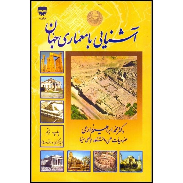 کتاب آشنایی با معماری جهان اثر زارع انتشارات فن آوران