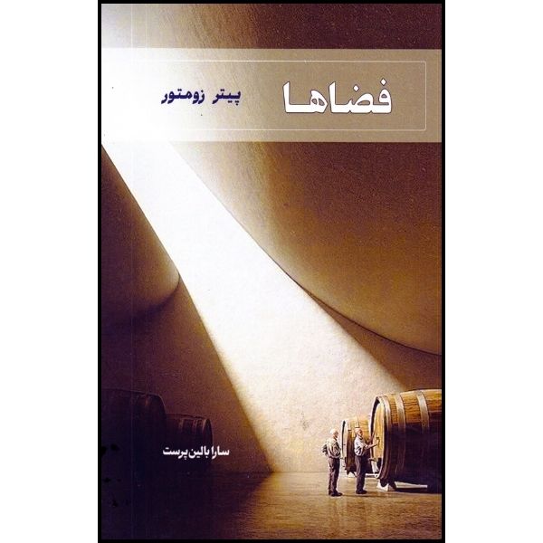 کتاب فضاها اثر کتاب فضاها انتشارات سروش دانش