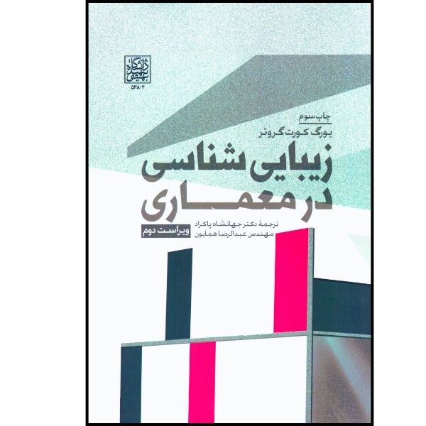 کتاب کتاب زیبایی شناسی در معماری اثر یورگ کورت گروتر انتشارات دانشگاه بهشتی