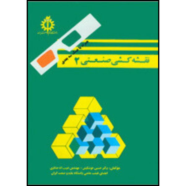 کتاب نقشه کشی صنعتی 2 اثر حدادی انتشارات دانشگاه علم و صنعت