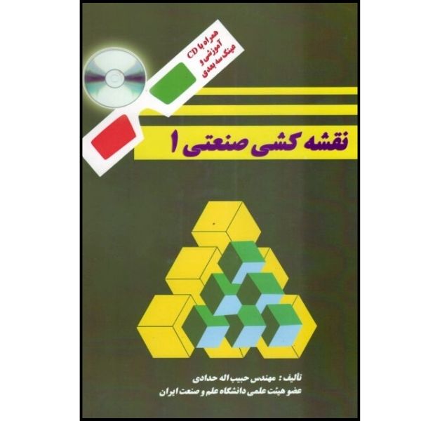 کتاب نقشه کشی صنعتی 1اثر حدادی انتشارات دانشگاه علم و صنعت