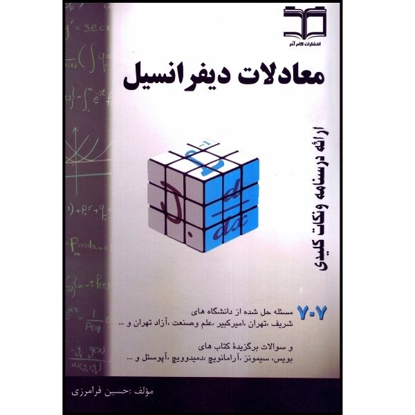 کتاب معادلات دیفرانسیل اثر فرامرزی انتشارات گام آخر