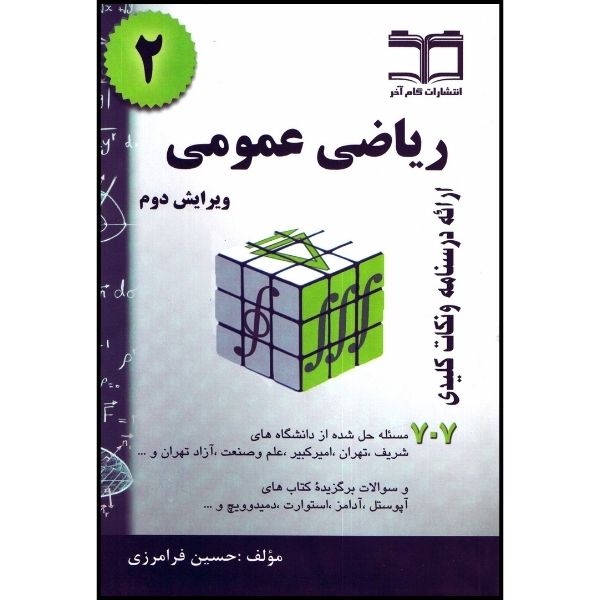کتاب ریاضی عمومی 2 707 مسئله حل شده اثر فرامرزی انتشارات گام آخر